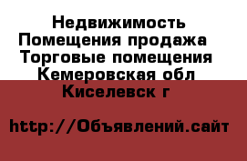 Недвижимость Помещения продажа - Торговые помещения. Кемеровская обл.,Киселевск г.